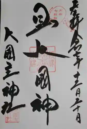 敷津松之宮　大国主神社の{uncategorized: "未分類", other: "その他", undefined: "問題あり", building: "その他建物", grave: "お墓", sacred_gate: "鳥居", guardian: "狛犬", statue: "像", buddha: "仏像", history: "歴史", nature: "自然", garden: "庭園", animal: "動物", pagoda: "塔", temizu: "手水舎", mountain_gate: "山門・神門", sanctuary: "本殿・本堂", subordinate: "末社・摂社", art: "芸術", scenery: "景色", jizo: "地蔵", ema: "絵馬", goshuin: "御朱印", omikuji: "おみくじ", items: "授与品その他", amulet: "お守り", goshuincho: "御朱印帳", eats: "食事", festival: "お祭り", votive_dance: "神楽", shichigosan: "七五三参", wedding: "結婚式", experience: "体験その他", initially: "初詣", around: "周辺", anti_infection: "感染症対策"}