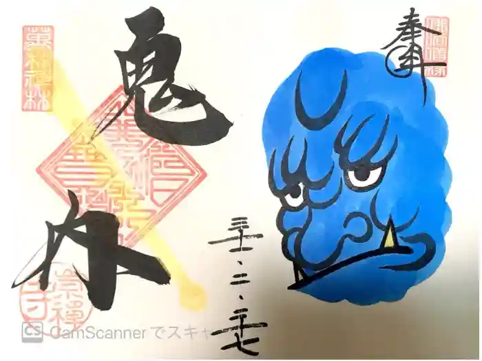 崇禅寺の御朱印
