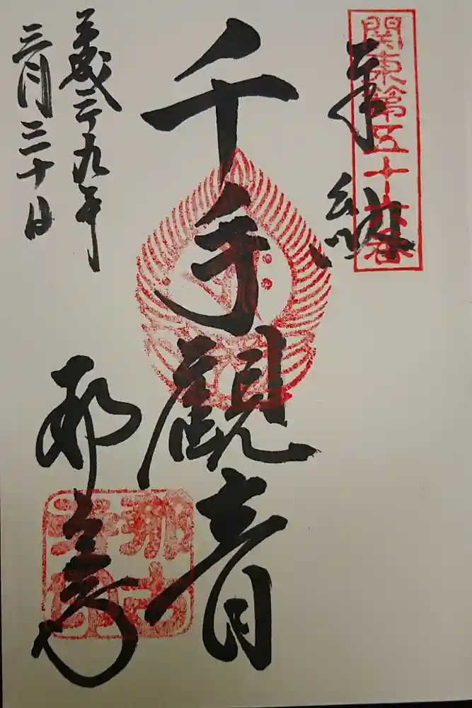 那古寺の御朱印