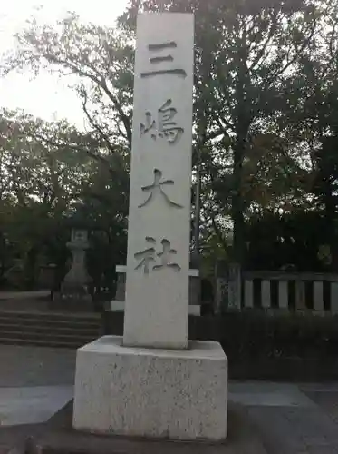 三嶋大社(静岡県)