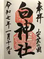 白神社(広島県)