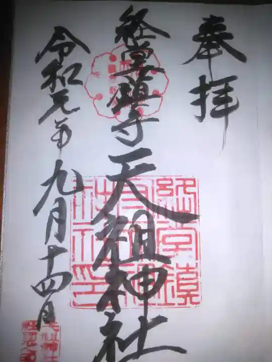 経堂天祖神社の御朱印