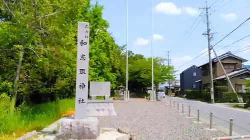 和志取神社のその他建物