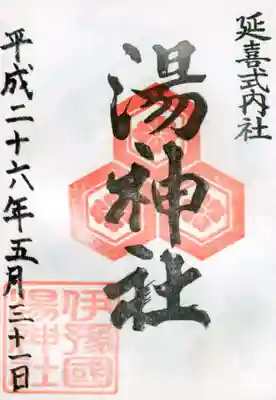 湯神社の御朱印