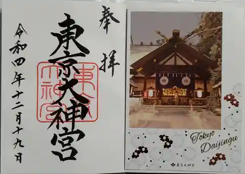 東京大神宮の御朱印