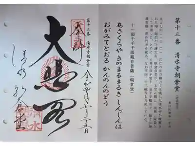 洛陽三十三所観音霊場(清水寺授与所にて拝受)