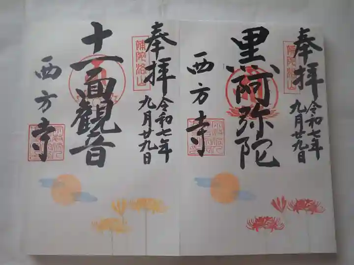 横浜 西方寺の御朱印