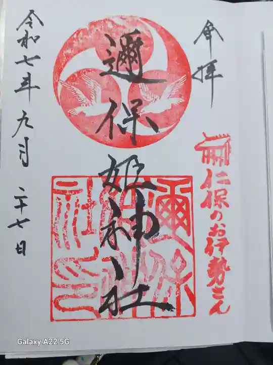 邇保姫神社の御朱印