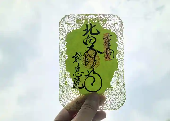 高津山 報恩院の御朱印