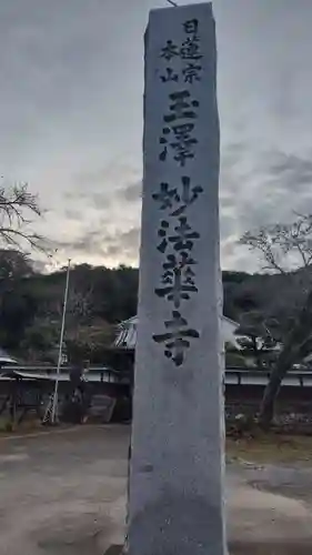 妙法華寺(静岡県)