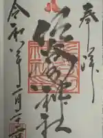 佐谷田神社の御朱印