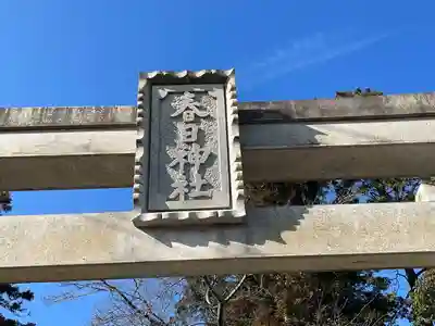 春日神社(滋賀県)