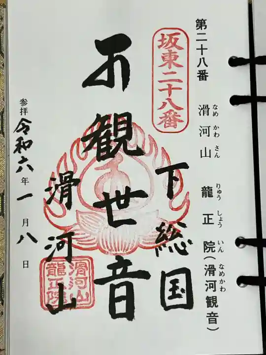 滑河山龍正院の御朱印