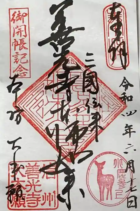 善光寺大本願
善光寺本神如来