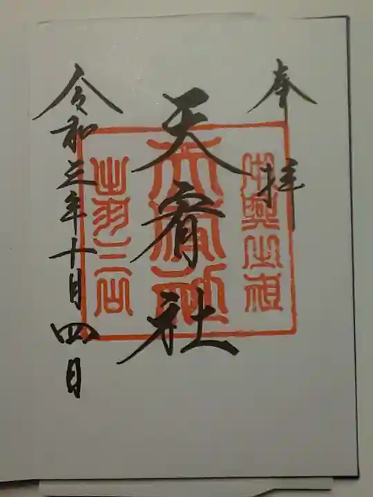 出羽神社(出羽三山神社)~三神合祭殿~の御朱印