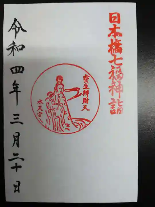 水天宮の御朱印