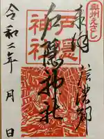 戸隠神社の御朱印