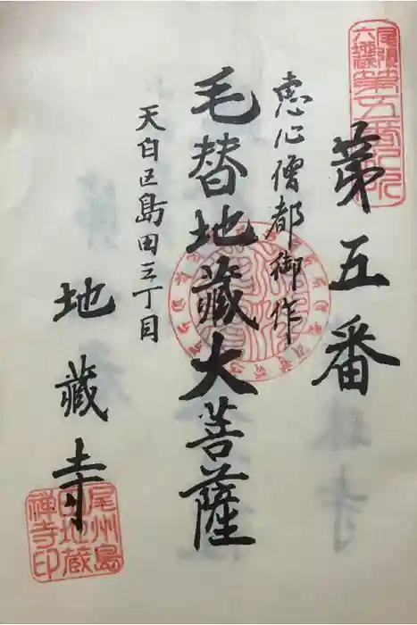 地蔵寺の御朱印