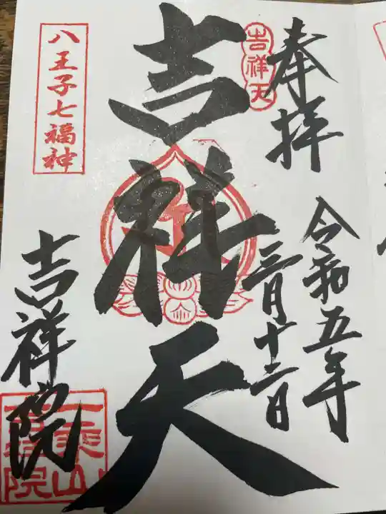 吉祥院の御朱印