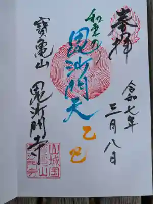 毘沙門寺(京都府)