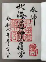 北海道神宮頓宮の御朱印