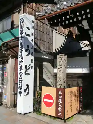 行願寺（革堂）のその他建物