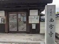 西方寺(滋賀県)