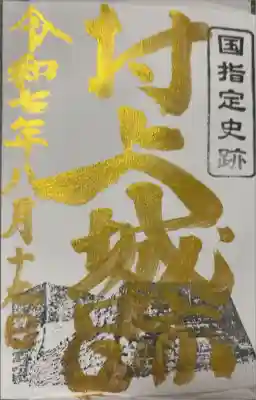 村上城跡の御城印(守りの石垣)ver.
藤基神社で頒布

浄書対応
