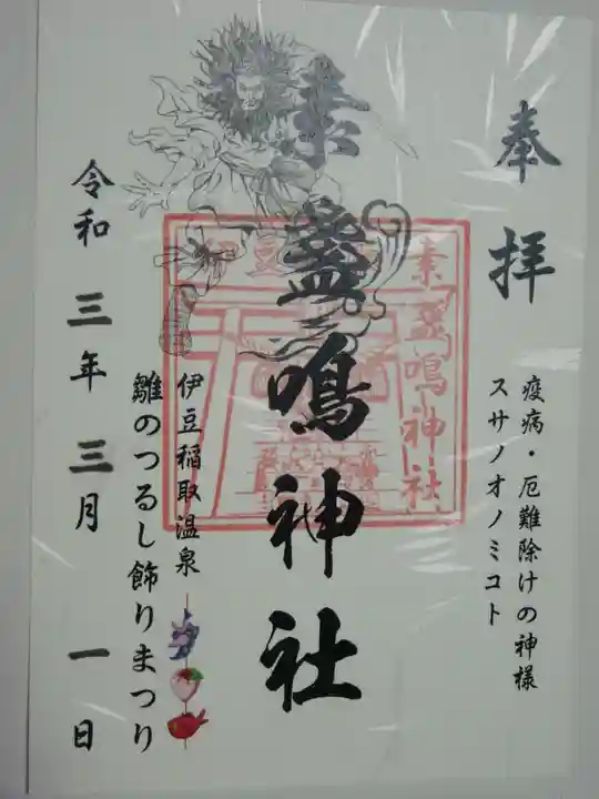 素盞嗚神社の御朱印
