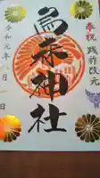 烏森神社の御朱印