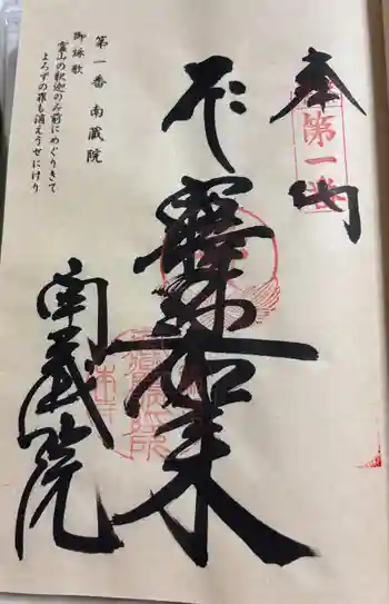 南蔵院の御朱印 2025年09月