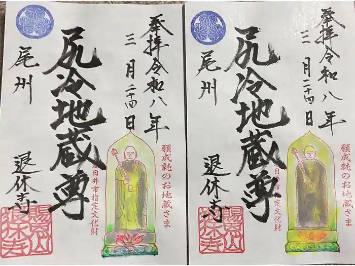 尻冷し地蔵の御朱印