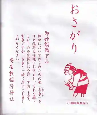 高屋敷稲荷神社(福島県)