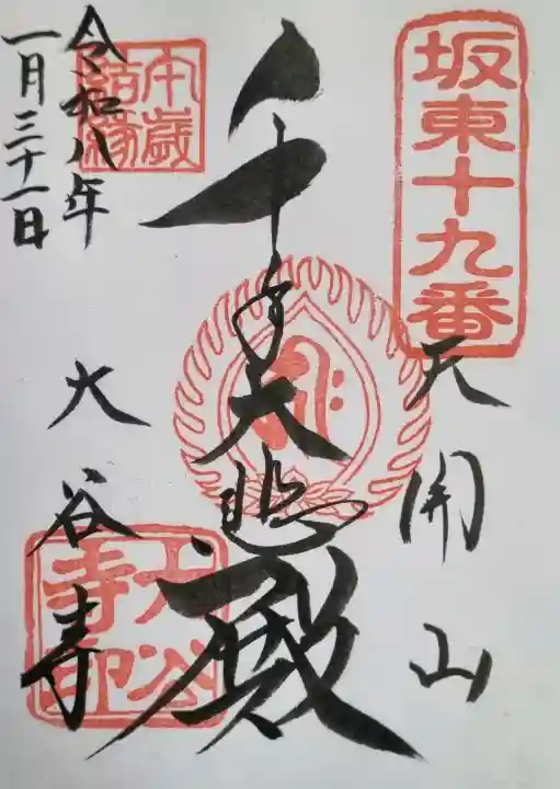 大谷寺の御朱印