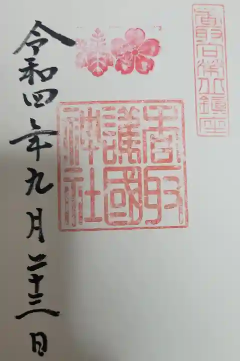 香取護国神社 秋分の日限定