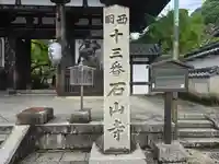 石山寺(滋賀県)