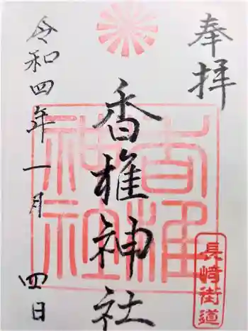 香椎神社の御朱印 2022年01月