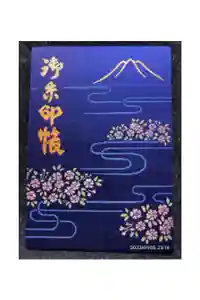 北口本宮冨士浅間神社の御朱印帳