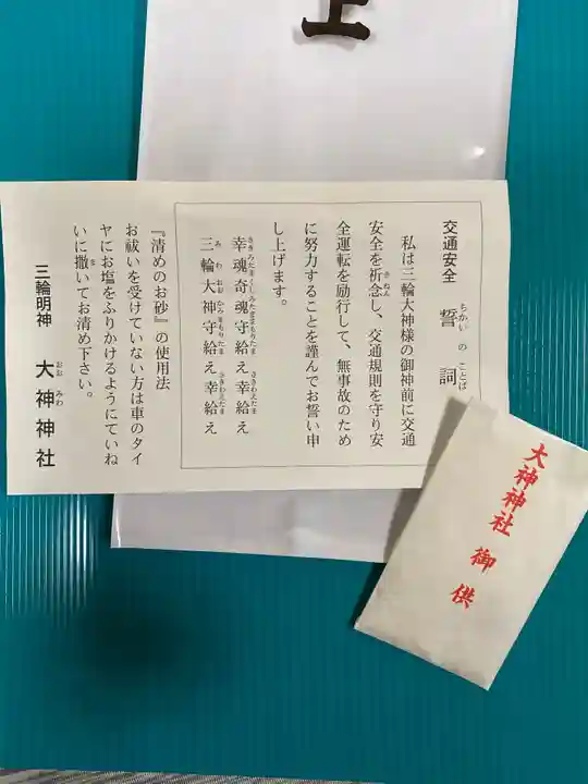 大神神社の授与品その他