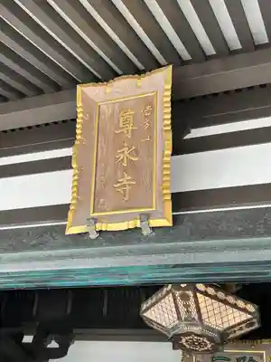 尊永寺(静岡県)