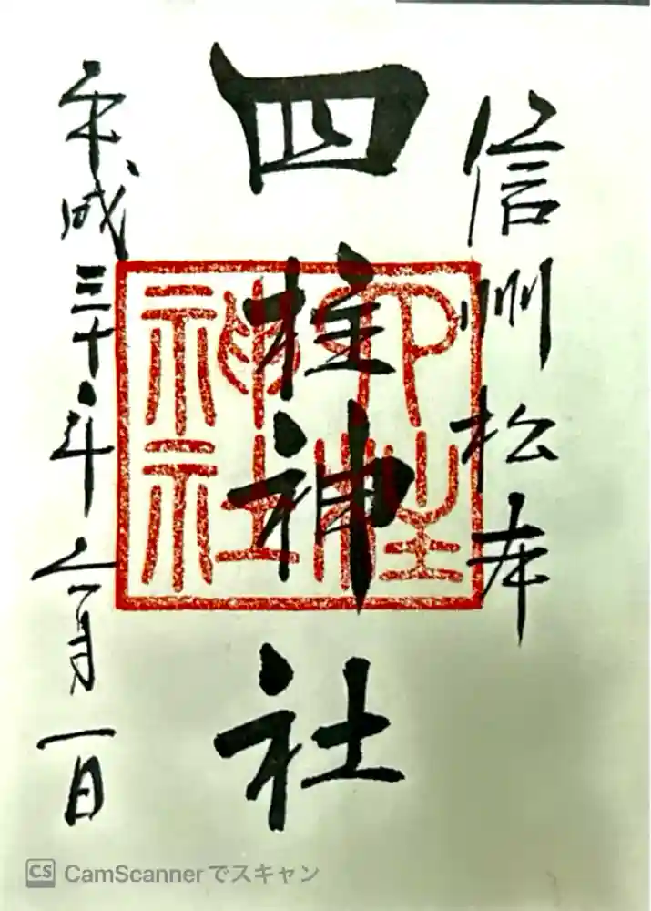 四柱神社の御朱印