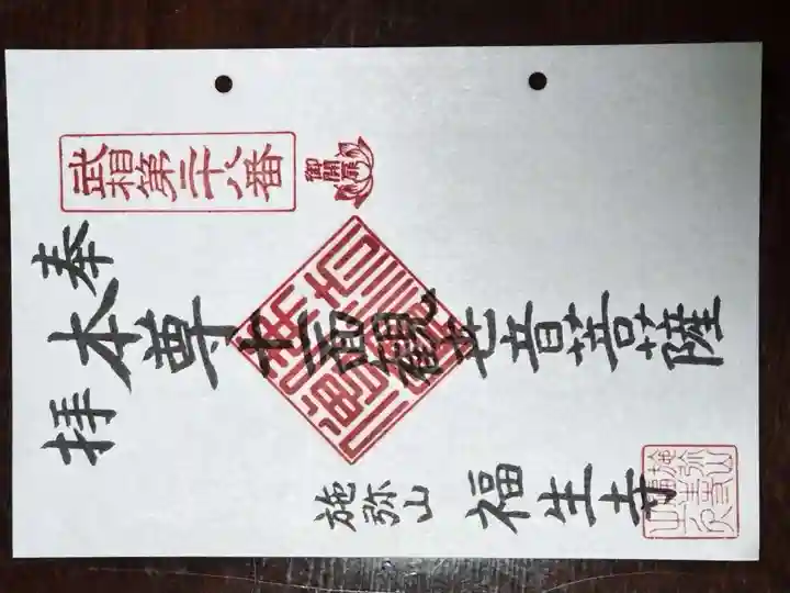 福生寺の御朱印