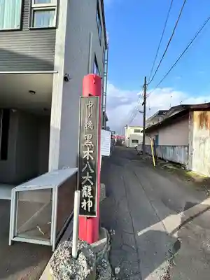 中の橋黒木八大龍神(北海道)