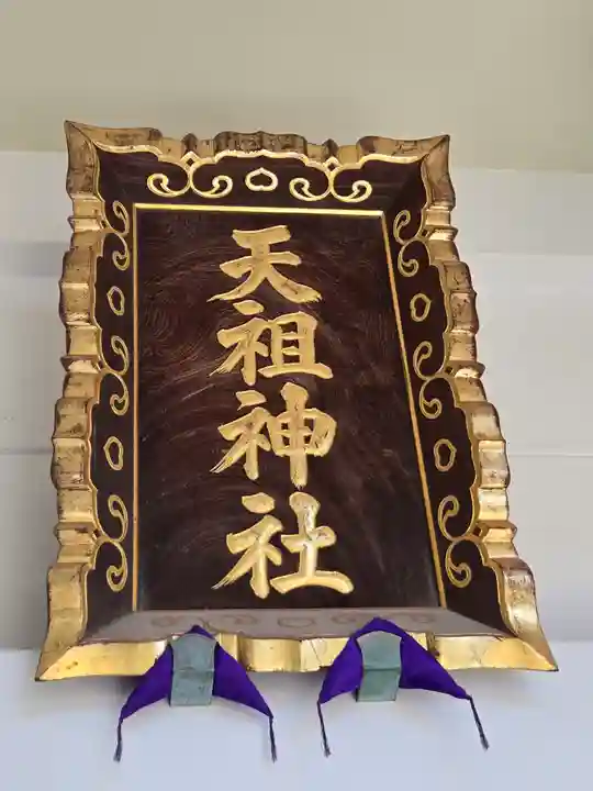 下神明天祖神社(東京都)