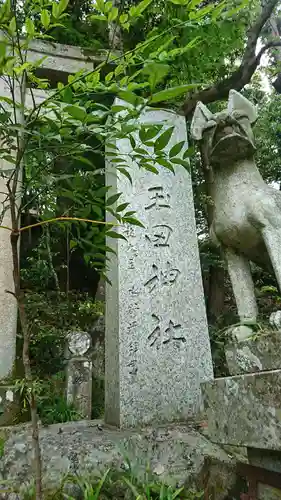 玉田神社の建物その他