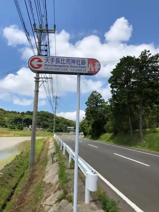 天手長比賣神社跡の周辺