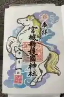 宮城縣護國神社の御朱印