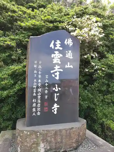 住雲寺の建物その他