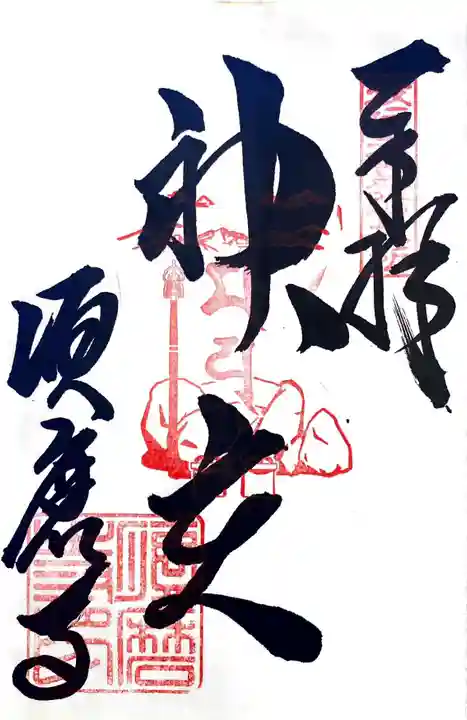 福祥寺(須磨寺)の御朱印