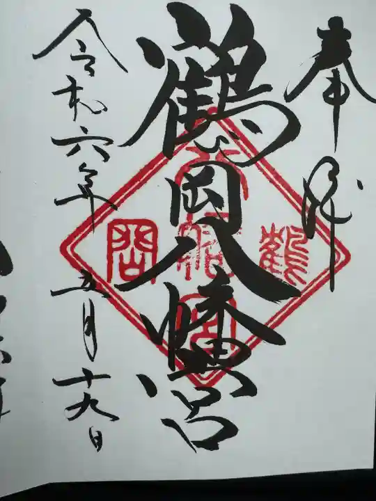 鶴岡八幡宮の御朱印